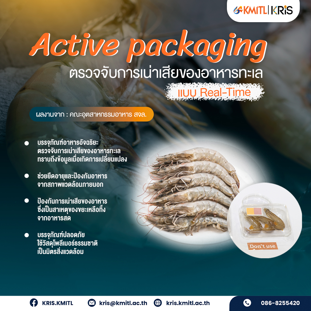 Active packaging 🦞🍛 เทคโนโลยีถนอมอาหาร และ ตรวจจับการเน่าเสียของอาหารทะเลแบบเรียลไทม์