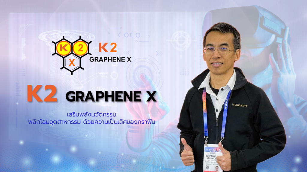 K2 GrapheneX พลิกโฉมวัสดุแห่งอนาคต! กราฟีนคุณภาพสูง ฝีมือไทย มาตรฐานระดับโลก