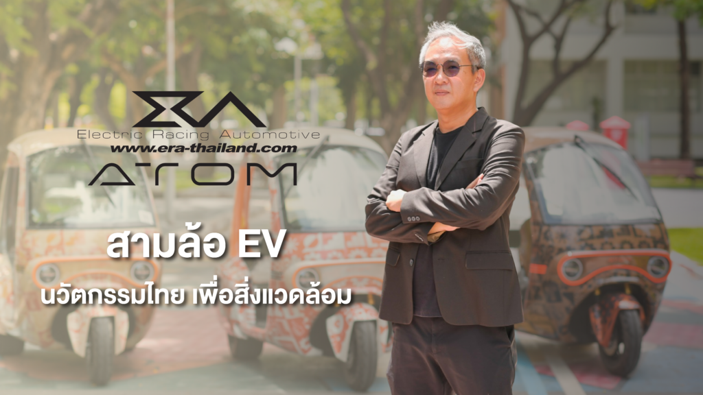 ATOM-TUK TUK ยานยนต์ไฟฟ้าสุดล้ำ อวดโฉมในงาน CES2025
