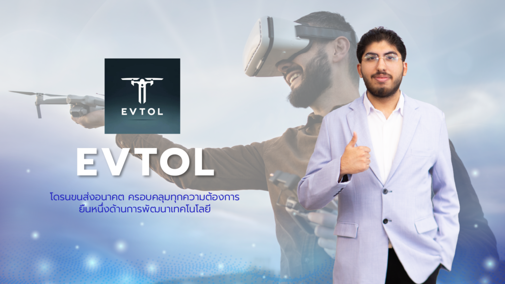 eVTOL โดรนขนส่งแห่งอนาคต ปรับแต่งได้เต็มรูปแบบ รองรับทุกการใช้งาน