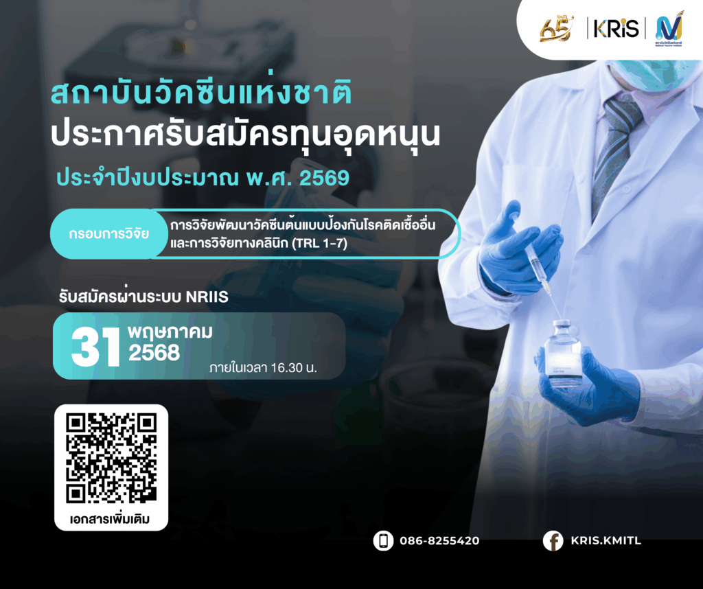 สถาบันวัคซีนแห่งชาติ ประกาศรับสมัครทุนอุดหนุน ประจำปีงบประมาณ พ.ศ. 2569