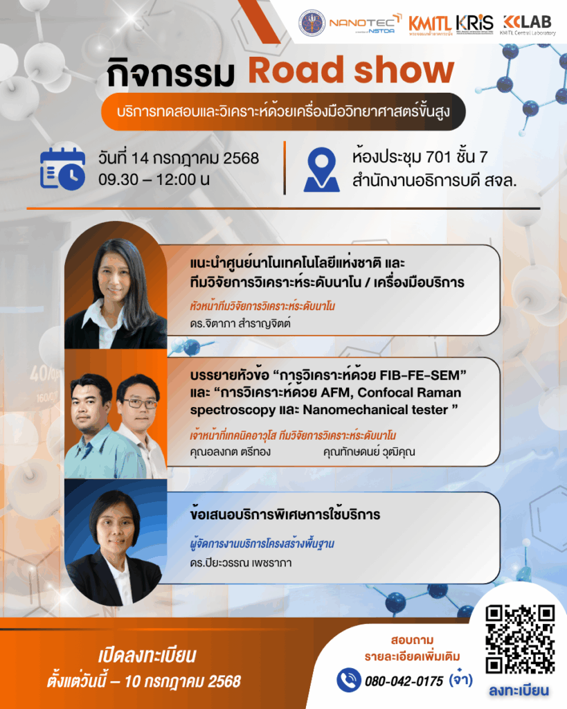 💡 ชวนมารู้จักเครื่องมือวิเคราะห์ระดับนาโน พร้อมเทคนิคการใช้งานจริง ในกิจกรรม Road show: บริการทดสอบและวิเคราะห์ด้วยเครื่องมือวิทยาศาสตร์ขั้นสูง