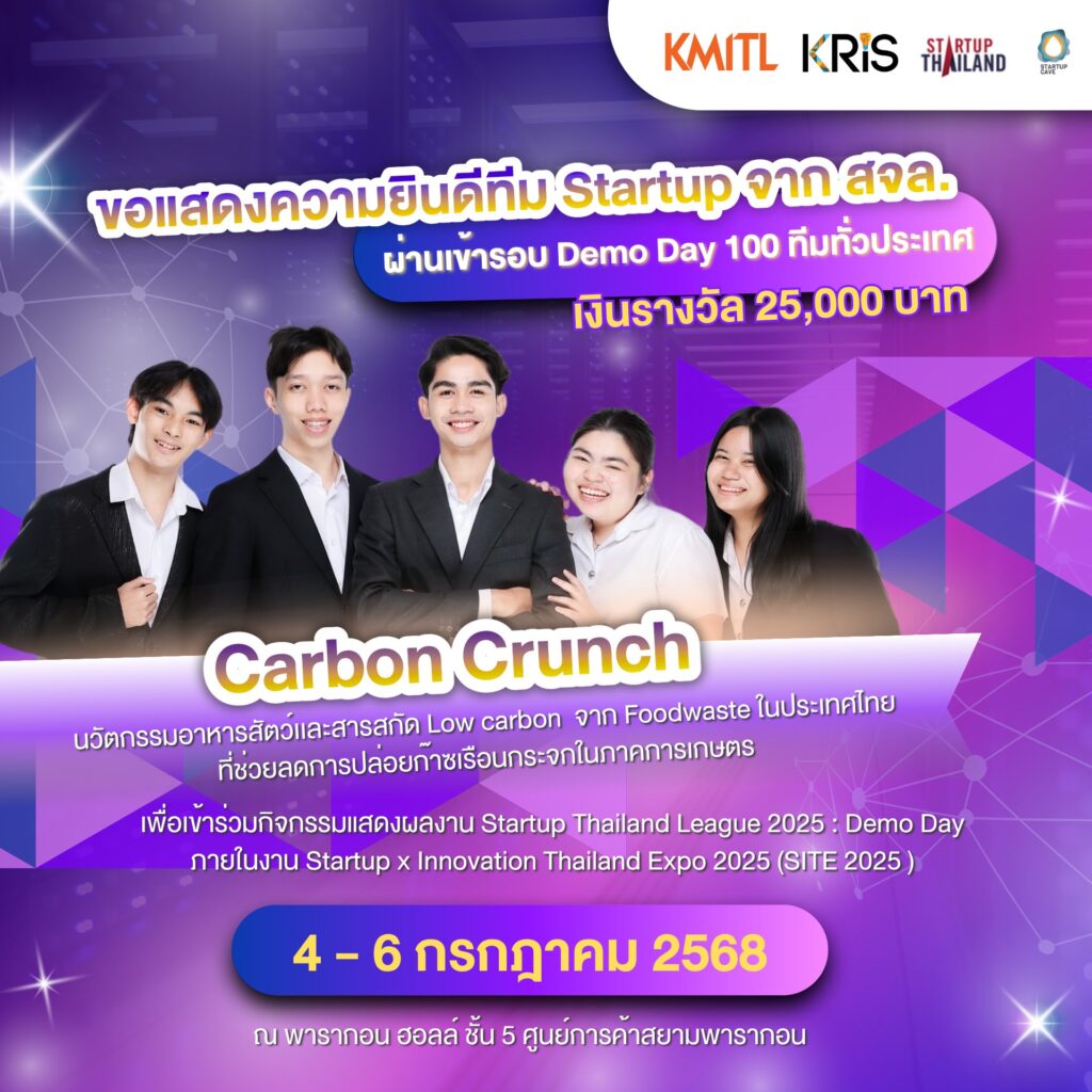 🎉 ขอแสดงความยินดีกับ 2 ทีม Startup ตัวแทนจาก สจล. ที่สามารถคว้าตั๋วผ่านเข้ารอบ Demo Day โครงการ Startup Thailand League 2025