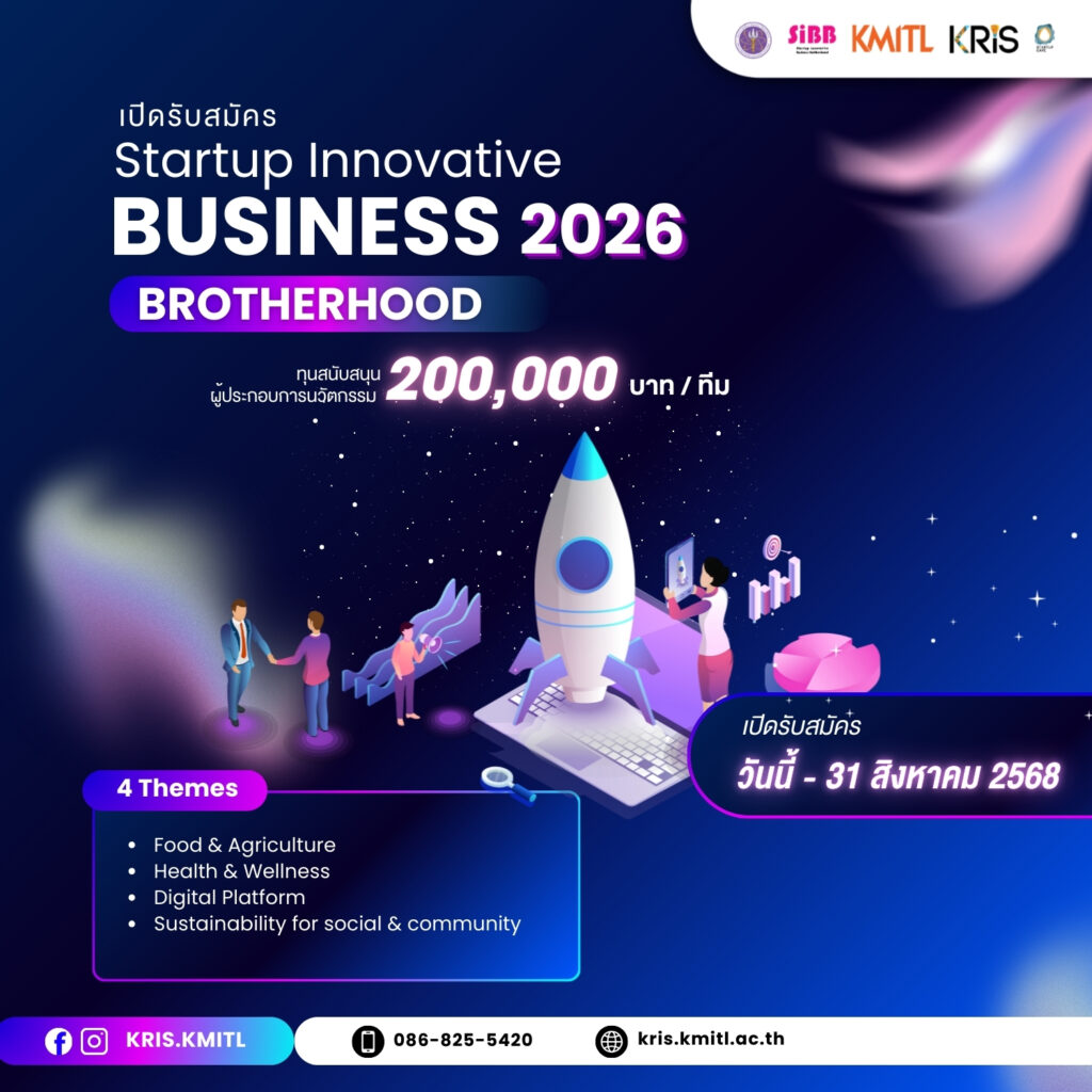 KRIS KMITL เปิดโอกาสให้สตาร์ทอัพรุ่นใหม่ 🚀 Startup Innovative Business Brotherhood 2026