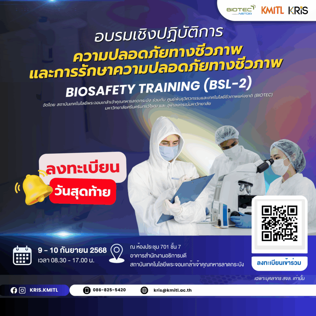 🚨 วันนี้วันสุดท้าย🚨 อย่าพลาดโอกาสอบรม Biosafety BSL2