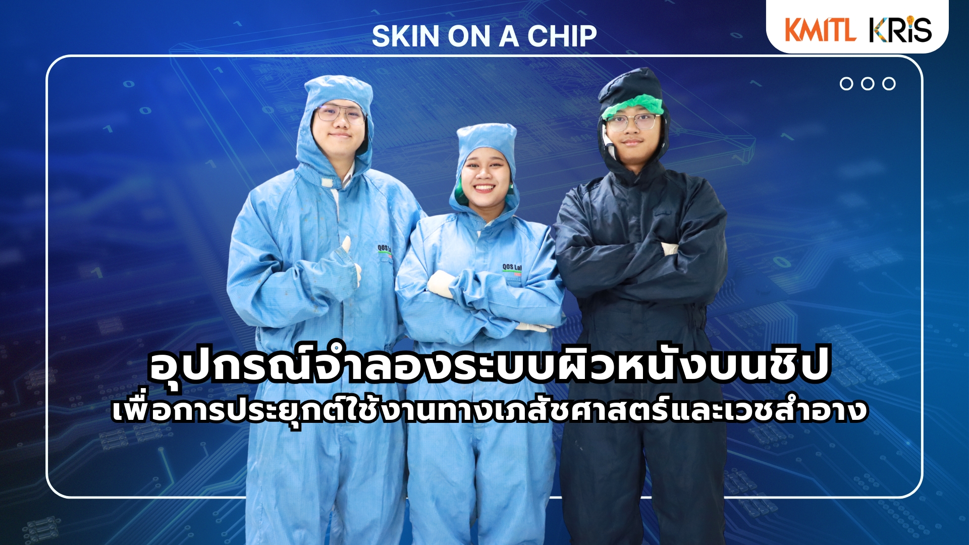 สุดยอดนักวิจัยรุ่นใหม่! สจล. คว้ารางวัลพัฒนาเทคโนโลยี “Skin-on-a-Chip” เสมือนผิวหนังจริง - KMITL