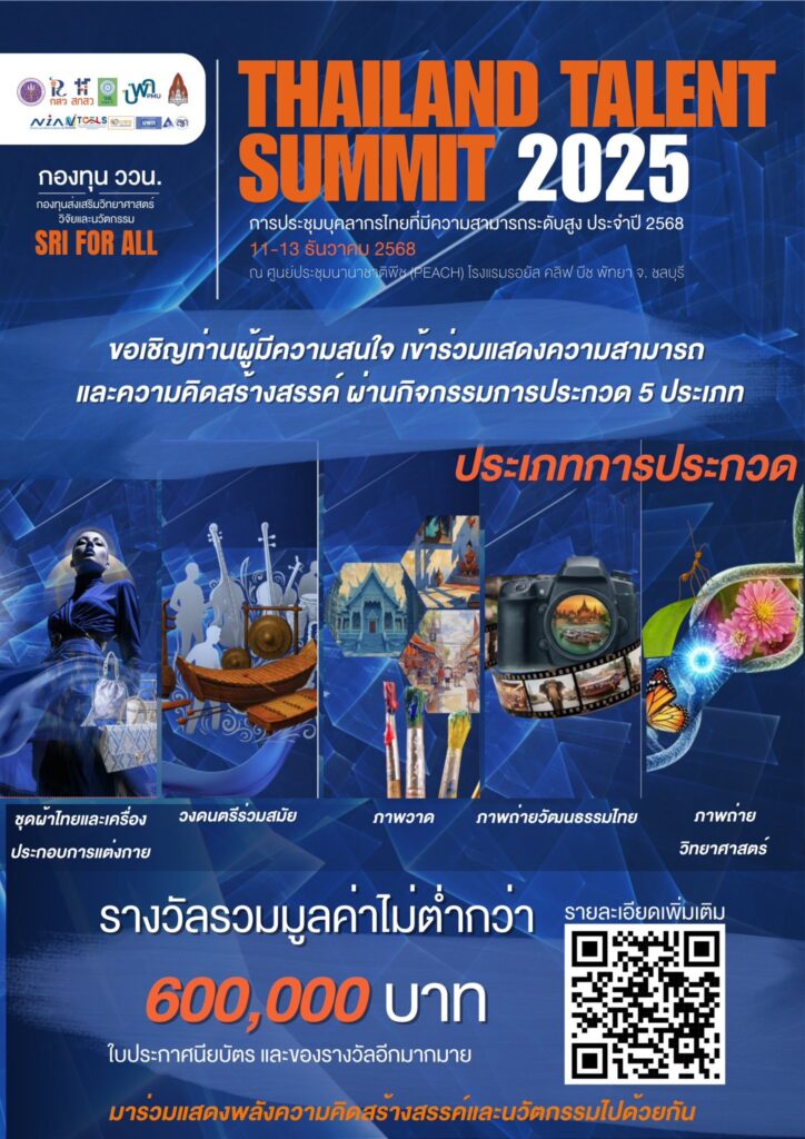 สกสว. เชิญชวนอาจารย์ นักวิจัย นักศึกษา ร่วมส่งผลงานเข้าประกวดในกิจกรรม “การประกวดผลงานสร้างสรรค์ 5 ประเภท”