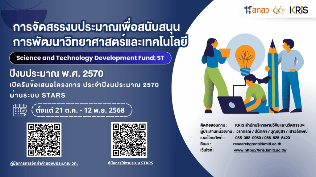 📢✨สกสว. เปิดรับข้อเสนอโครงการ ทุนสนับสนุนการพัฒนาวิทยาศาสตร์และเทคโนโลยี (Science and Technology Development Fund: ST) ประจำปีงบประมาณ พ.ศ. 2570