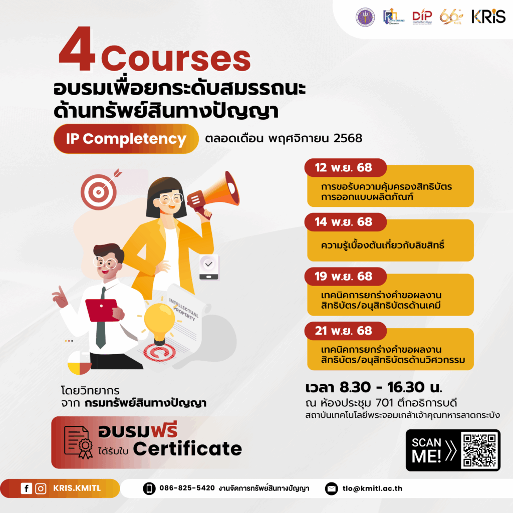 4 Courses อบรมเพื่อยกระดับสมรรถนะด้านทรัพย์สินทางปัญญา (IP Completency)