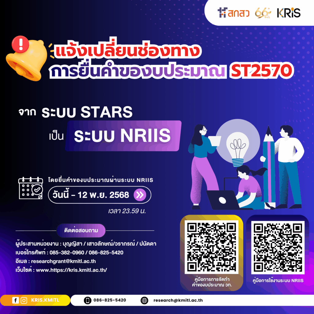 📢✨ สกสว. แจ้งเปลี่ยนช่องทางการยื่นคำของบประมาณ ST ปีงบประมาณ พ.ศ. 2570