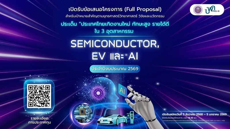 บพค. เปิดรับข้อเสนอโครงการปีงบประมาณ 2569 แล้ววันนี้ 🎉