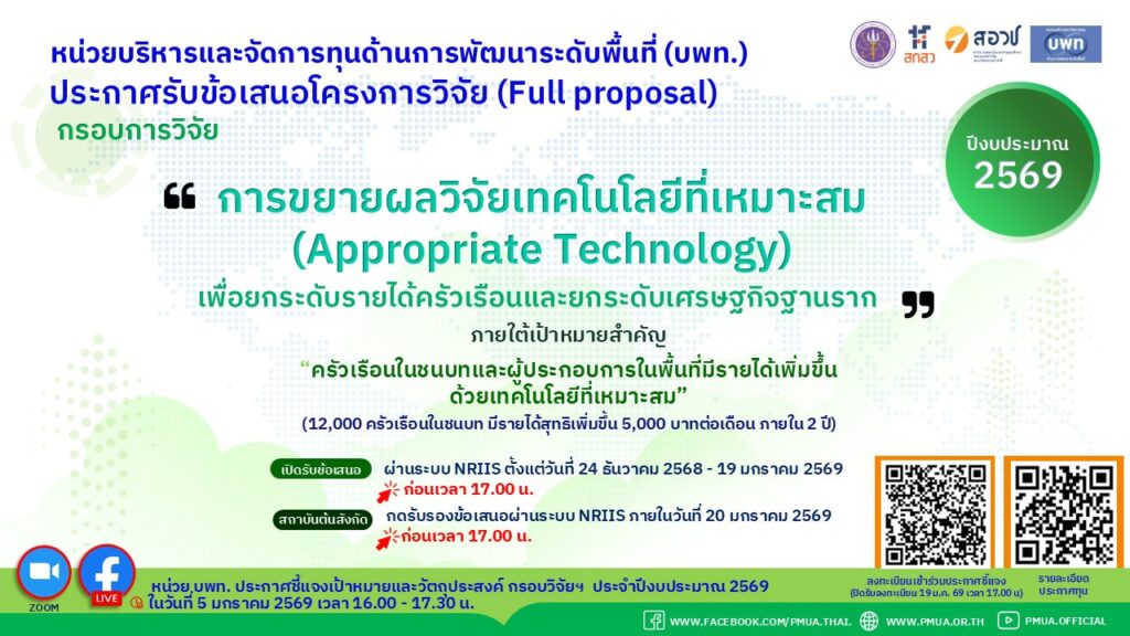 บพท.  ประกาศรับข้อเสนอโครงการฉบับสมบูรณ์ (Full Proposal) ประจำปีงบประมาณ 2569