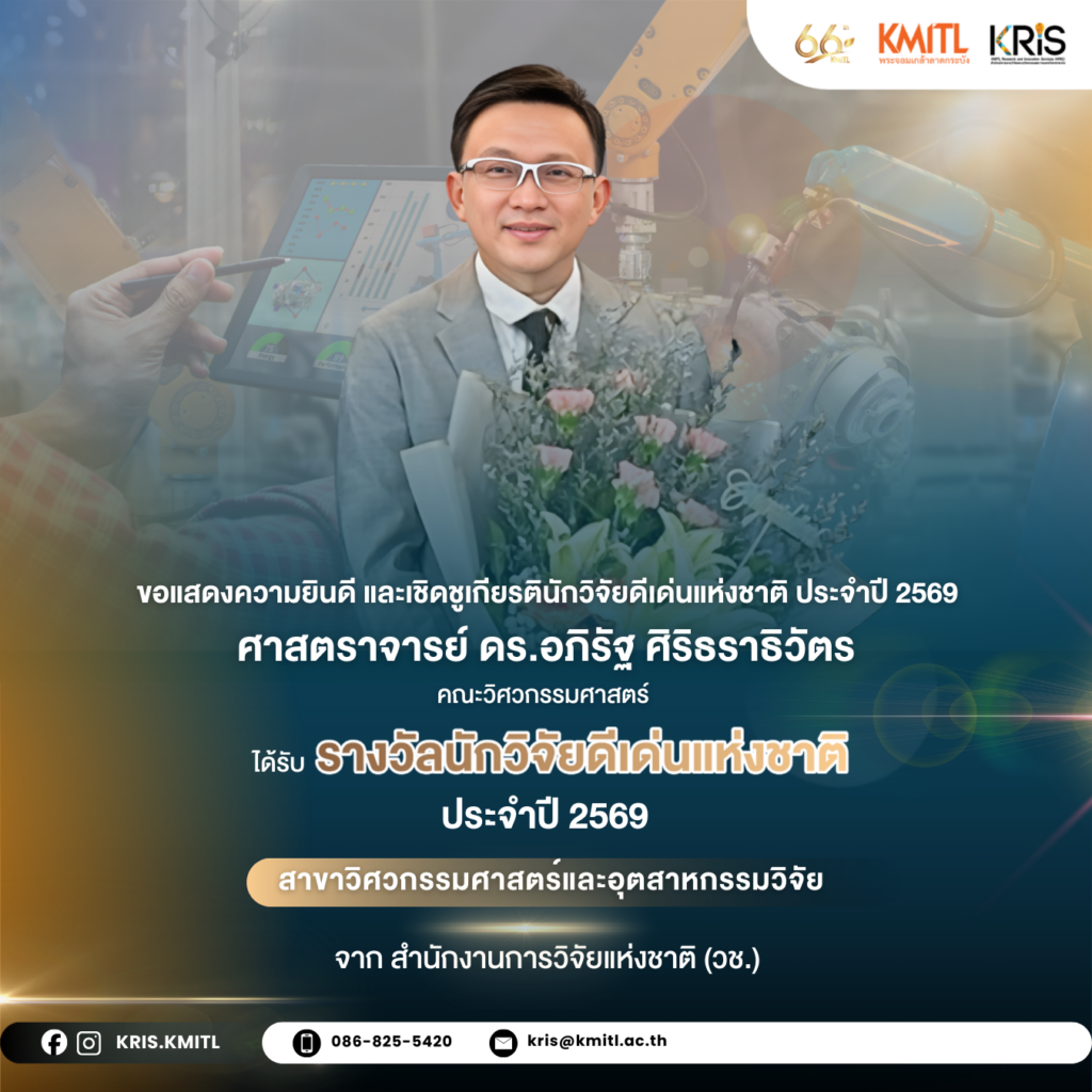 🎉 ขอแสดงความยินดีกับศาสตราจารย์ ดร.อภิรัฐ ศิริธราธิวัตร