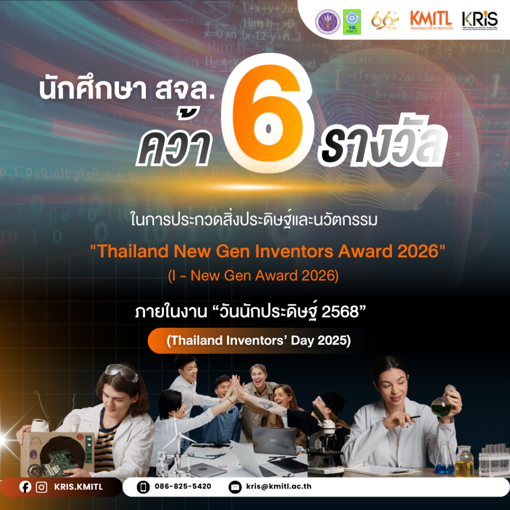 🏆✨ นักศึกษา สจล. คว้า 6 รางวัล จาก Thailand New Gen Inventors Award 2025 (I-New Gen Award 2025) ภายในงาน “วันนักประดิษฐ์ 2568” (Thailand Inventors’ Day 2025)