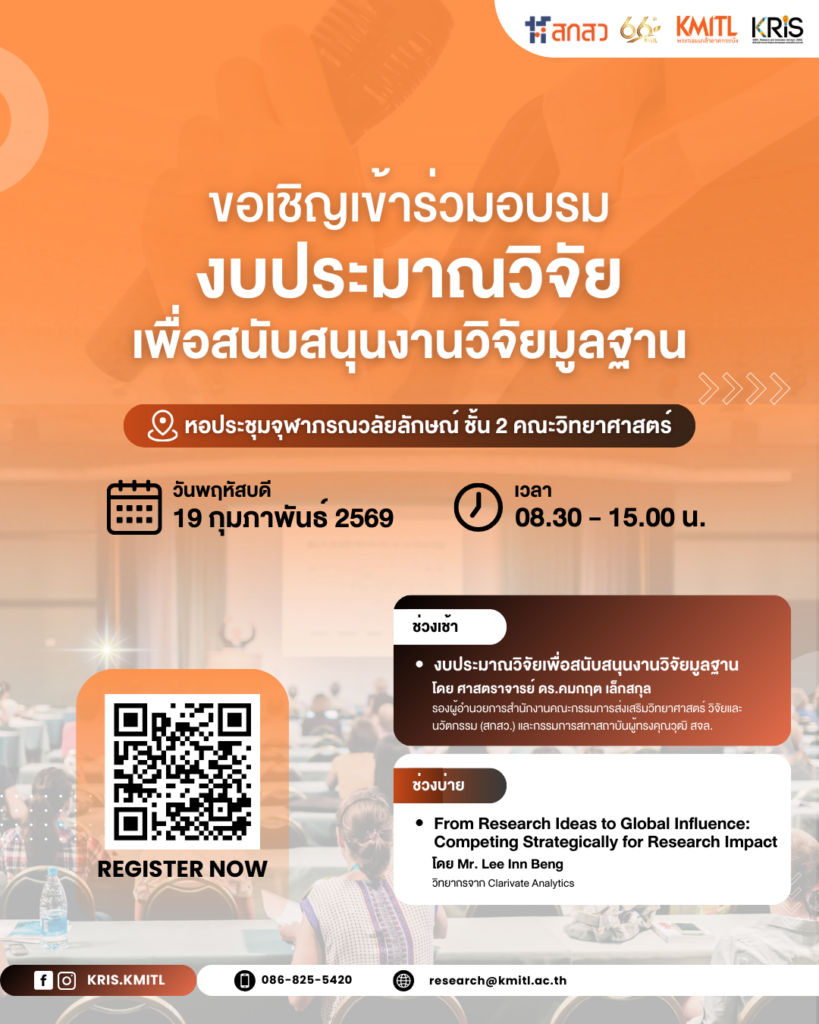 📣 ขอเชิญเข้าร่วมอบรม “งบประมาณวิจัยเพื่อสนับสนุนงานวิจัยมูลฐาน”