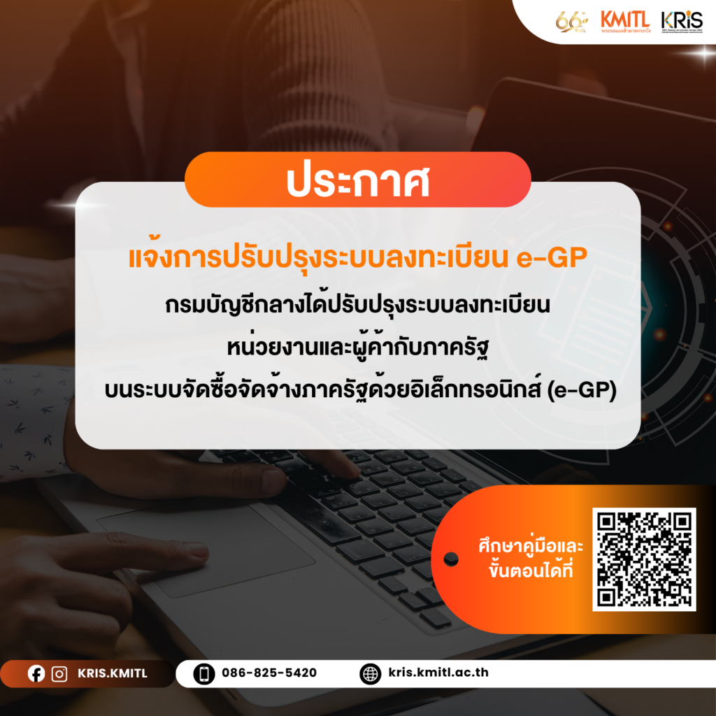 📣 กรมบัญชีกลางปรับปรุงระบบลงทะเบียนหน่วยงานและผู้ค้าภาครัฐ บนระบบ e-GP