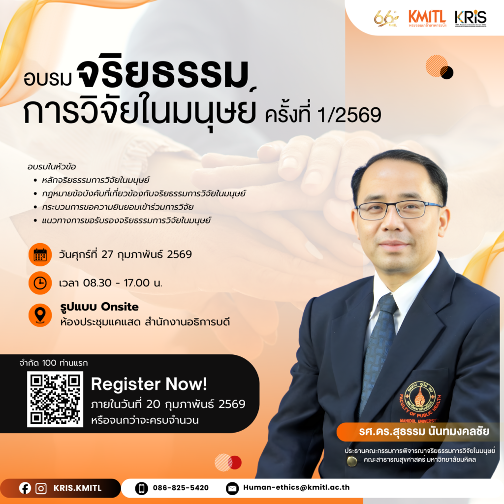 อยากทำวิจัยให้ “ถูกต้องและได้มาตรฐาน” ห้ามพลาด ✅