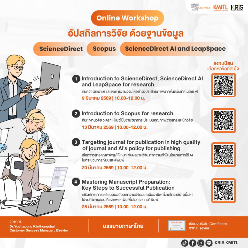 Online Workshop āļāļąāļāļŠāļāļīāļĨāļāļēāļĢāļ§āļīāļāļąāļĒ āļāđāļ§āļĒāļāļēāļāļāđāļāļĄāļđāļĨ ScienceDirect, Scopus, ScienceDirect AI and LeapSpaceðē