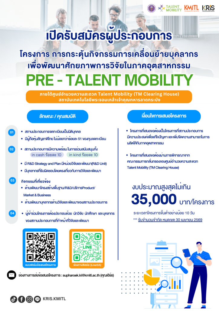 สจล. เปิดรับสมัครเข้าร่วมโครงการ “Pre – Talent Mobility”