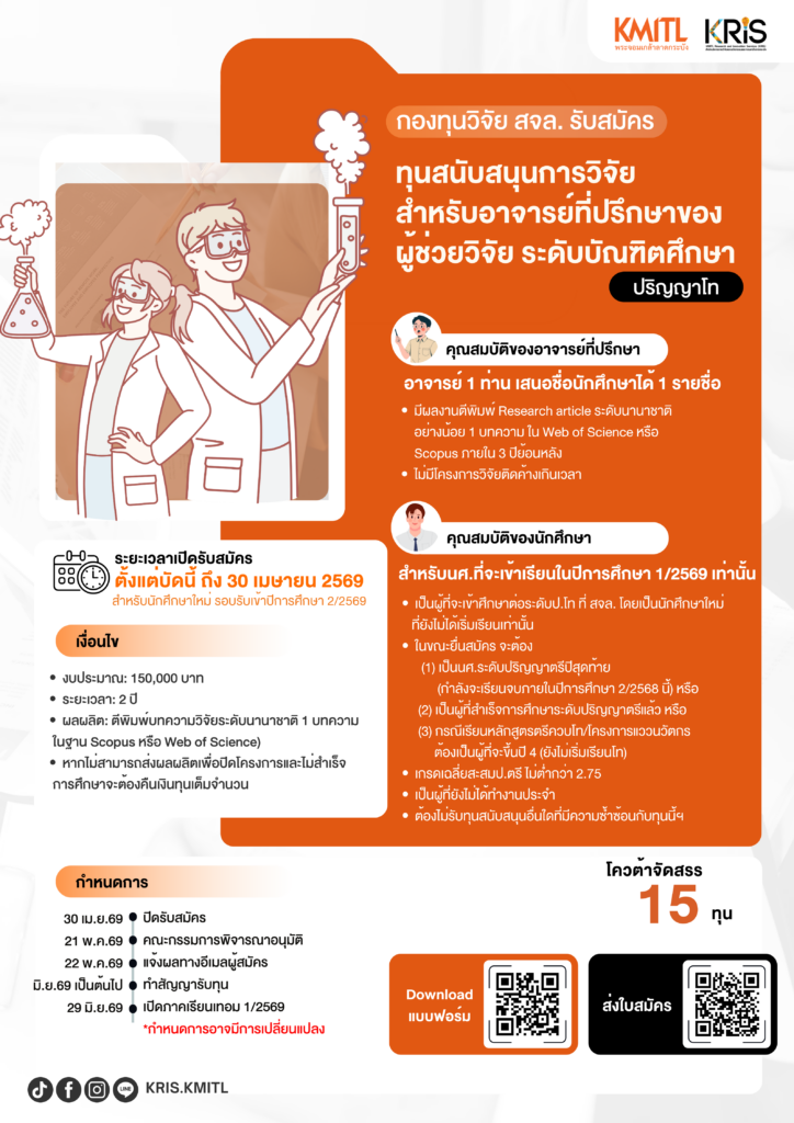 กองทุนวิจัย สจล. เปิดรับสมัครทุนสนับสนุนการวิจัยสำหรับอาจารย์ที่ปรึกษาของ “ผู้ช่วยวิจัยระดับบัณฑิตศึกษา” (ปริญญาโท)