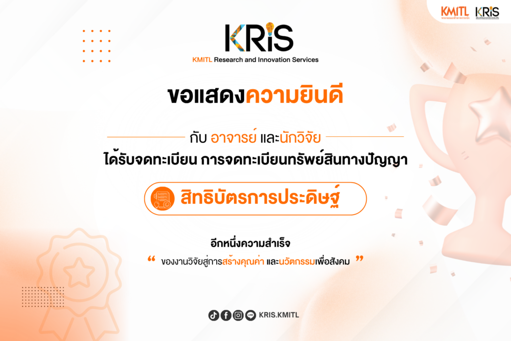 ขอแสดงความยินดีกับอาจารย์และนักวิจัยลาดกระบัง เนื่องในโอกาสที่ผลงานได้รับการจดทะเบียนทรัพย์สินทางปัญญา “สิทธิบัตรการประดิษฐ์”
