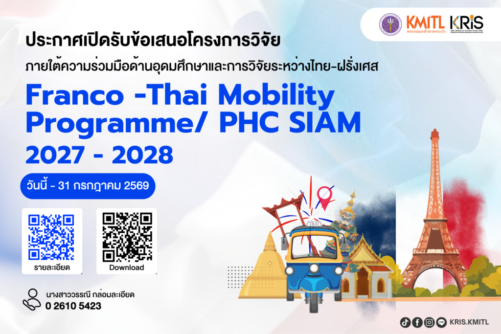 ประกาศเปิดรับข้อเสนอโครงการวิจัยร่วมภายใต้ความร่วมมือด้านอุดมศึกษาและการวิจัยระหว่างไทย – ฝรั่งเศส (Franco -Thai Mobility Programme/ PHC SIAM) ประจำปี พ.ศ. 2570 – 2571