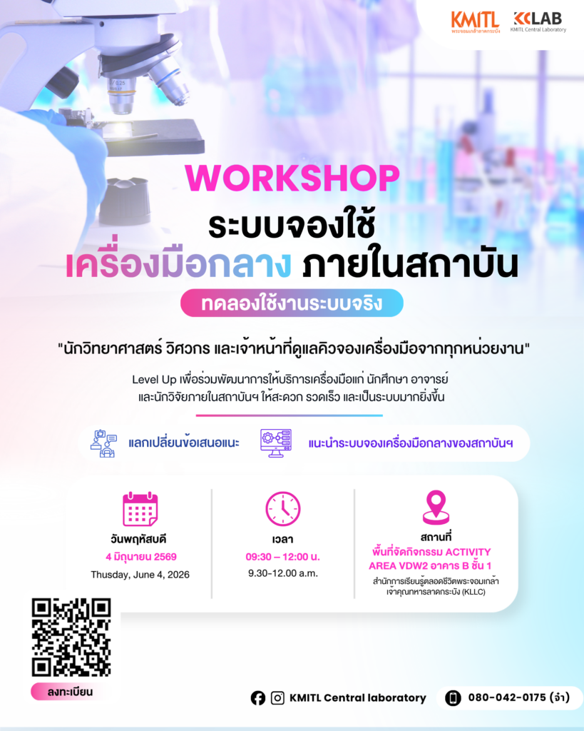ศูนย์เครื่องมือกลาง สจล. (KCLab) ขอเชิญ “นักวิทยาศาสตร์ วิศวกร และเจ้าหน้าที่ดูแลคิวจองเครื่องมือจากทุกหน่วยงาน