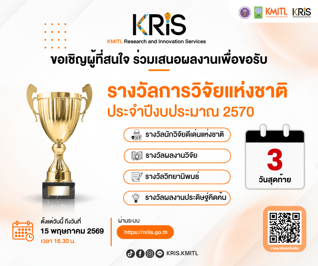 สำนักงานการวิจัยแห่งชาติ (วช.) ขอเชิญนักวิจัย นักประดิษฐ์ และบุคคลทั่วไป ร่วมเสนอผลงานเพื่อขอรับ “รางวัลการวิจัยแห่งชาติ”