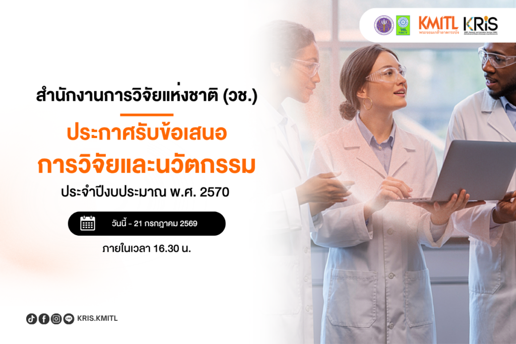 ขอเชิญนักวิจัยพระจอมเกล้าลาดกระบัง ส่งข้อเสนอการวิจัยและนวัตกรรม เพื่อขอรับทุนสนับสนุนจากสำนักงานการวิจัยแห่งชาติ (วช.) ประจำปีงบประมาณ 2570