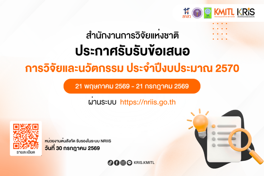 สำนักงานการวิจัยแห่งชาติ (วช.)  เปิดรับข้อเสนอการวิจัยและนวัตกรรม ประจำปีงบประมาณ 2570