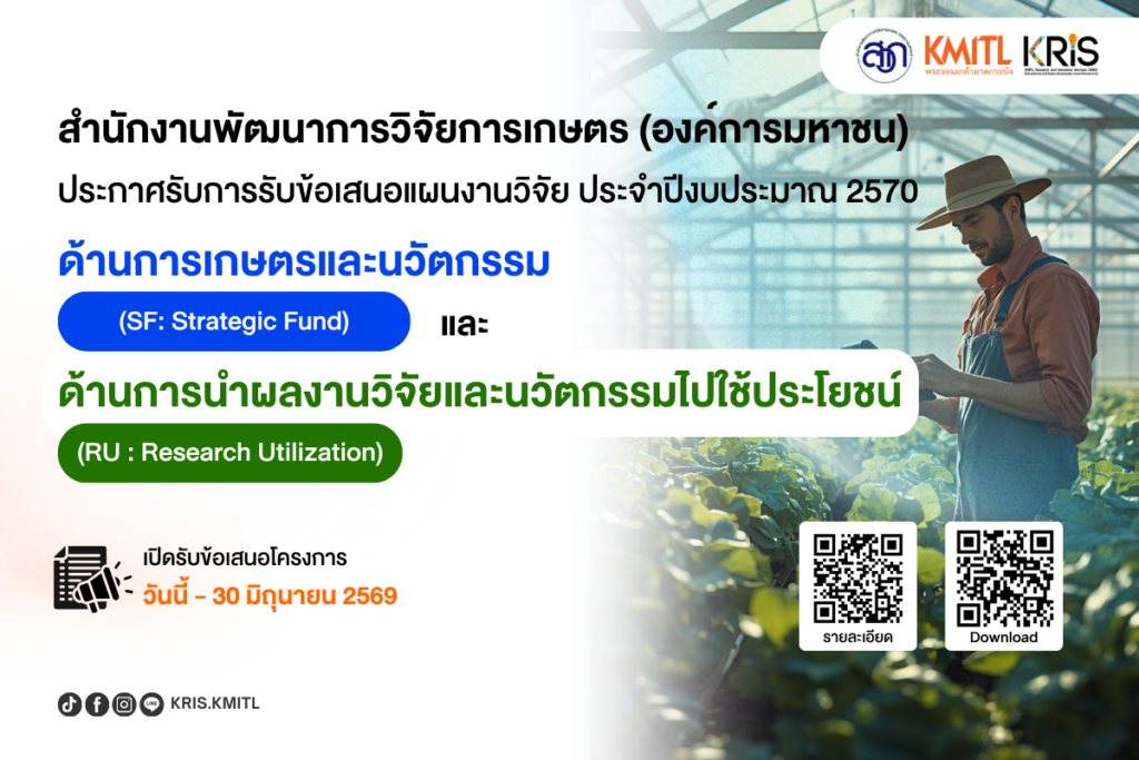 สำนักงานพัฒนาการวิจัยการเกษตร (องค์การมหาชน) เปิดรับรับข้อเสนอแผนงานวิจัย “ด้านการเกษตรและนวัตกรรม (SF: Strategic Fund)” และ “ด้านการนำผลงานวิจัยและนวัตกรรมไปใช้ประโยชน์ (RU : Research Utilization)” ประจำปีงบประมาณ 2570