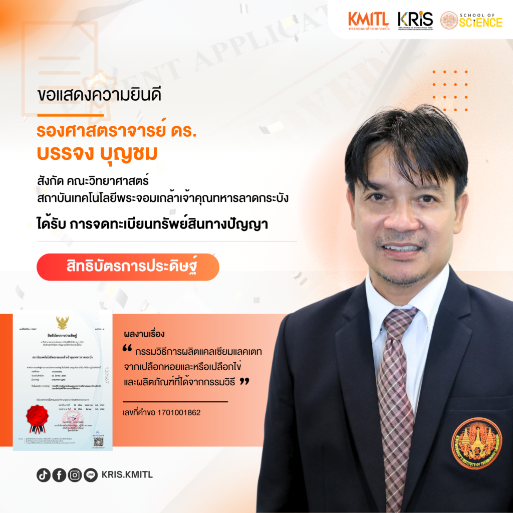 🎉 ขอแสดงความยินดีกับ#นักวิจัยพระจอมเกล้าลาดกระบัง