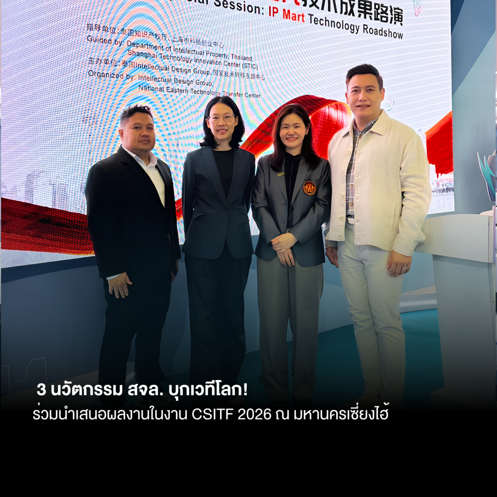 KRIS นำทัพ 3 นวัตกรรม สจล. บุกเวทีโลก! ร่วมนำเสนอผลงานในงาน CSITF 2026