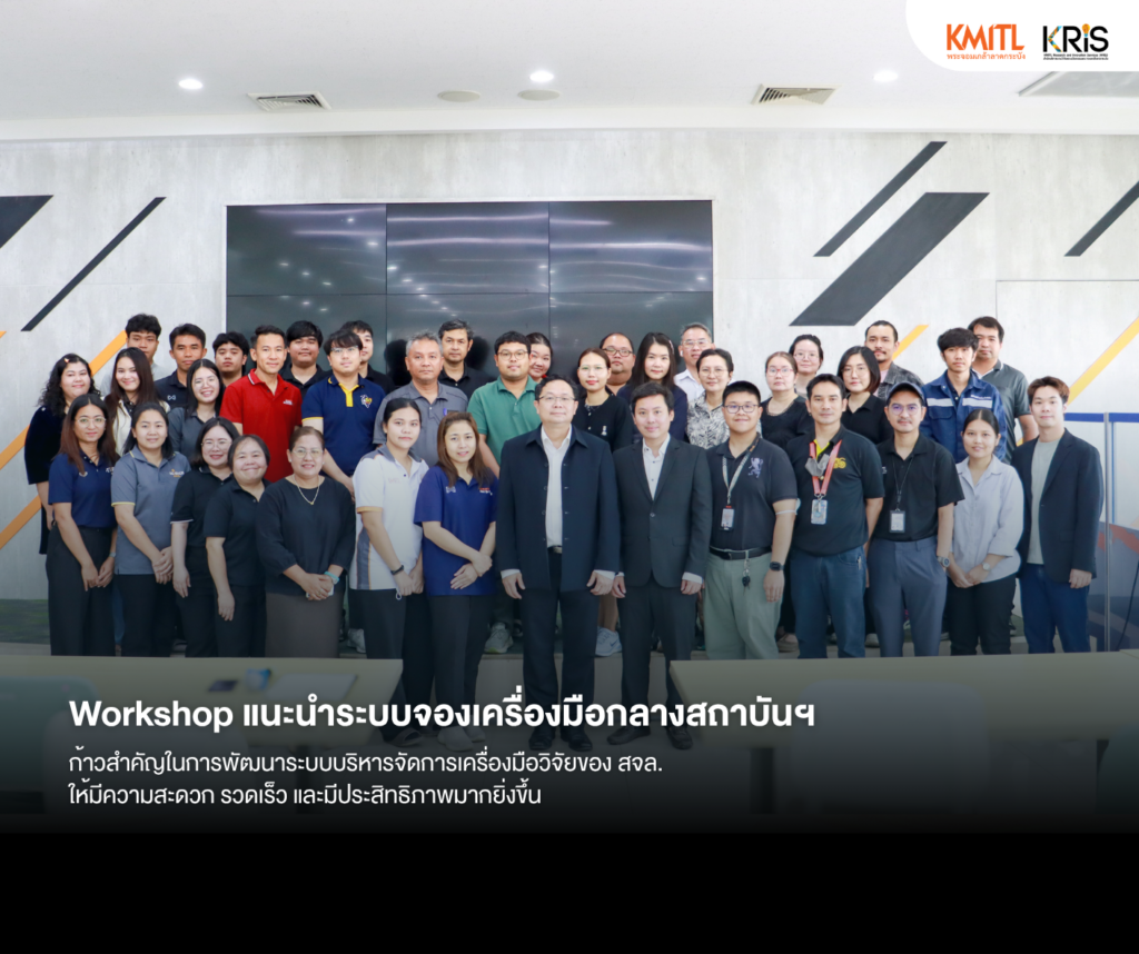 🚀 ก้าวสำคัญสู่การบริหารจัดการเครื่องมือวิจัยอย่างเป็นระบบ เพื่อสนับสนุนงานวิจัยและนวัตกรรมของ สจล. ให้ก้าวไกลสู่มาตรฐานสากล