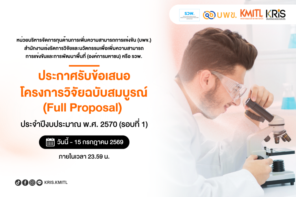หน่วยบริหารจัดการทุนด้านการเพิ่มความสามารถการแข่งขัน (บพข.) สำนักงานเร่งรัดการวิจัยและนวัตกรรมเพื่อเพิ่มความสามารถการแข่งขันและการพัฒนาพื้นที่ (องค์การมหาชน) หรือ รวพ. เปิดรับข้อเสนอโครงการวิจัยฉบับสมบูรณ์ (Full Proposal) ปีงบประมาณ 2570 (รอบที่ 1)