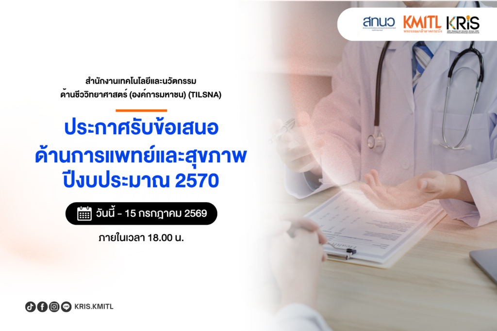 สำนักงานเทคโนโลยีและนวัตกรรมด้านชีววิทยาศาสตร์ (องค์การมหาชน) เปิดรับข้อเสนอโครงการวิจัย ประจำปีงบประมาณ พ.ศ. 2569 – 2570