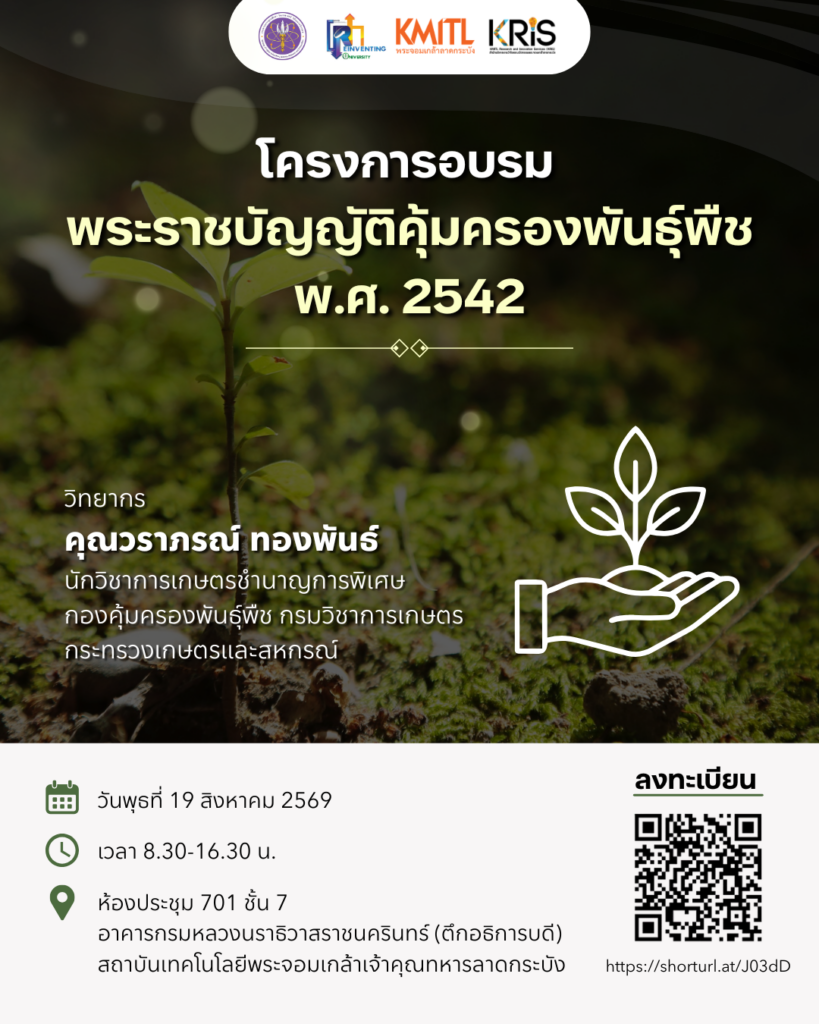 🌱 รู้หรือไม่? การนำพันธุ์พืชหรือส่วนหนึ่งส่วนใดของพืชมาใช้ในงานวิจัย อาจอยู่ภายใต้ข้อกำหนดของพระราชบัญญัติคุ้มครองพันธุ์พืช พ.ศ. 2542
