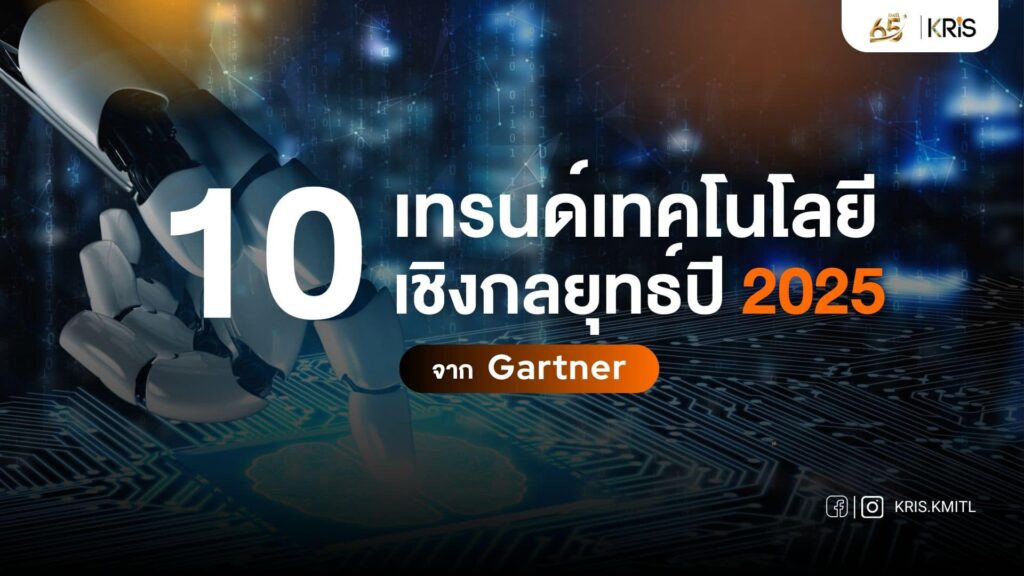 Gartner ชี้เป้า! Top 10 Strategic Technology Trends ที่ต้องจับตามองในปี 2025 🚀