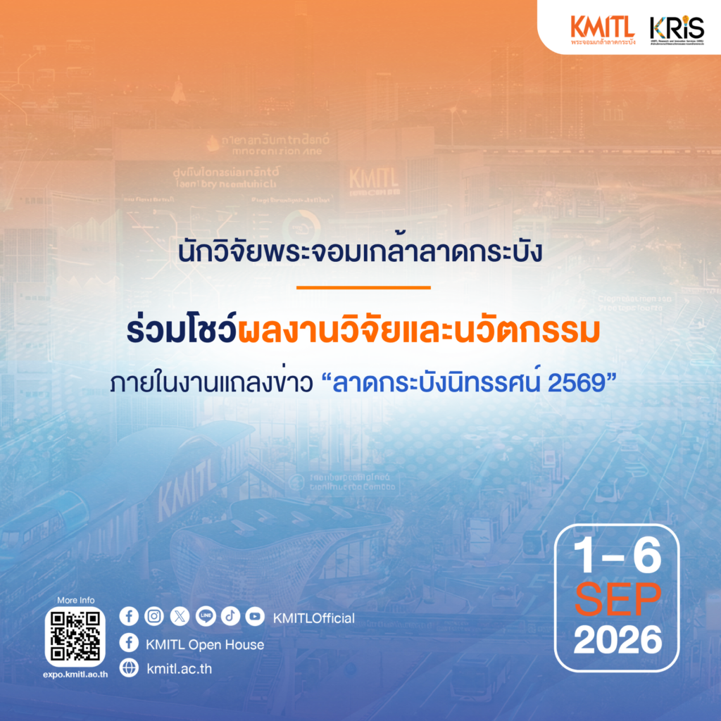 #นักวิจัยพระจอมเกล้าลาดกระบัง ร่วมโชว์ผลงานวิจัยและนวัตกรรม ภายในงานแถลงข่าว “ลาดกระบังนิทรรศน์ 69” #KMITLEXPO2026 ✨