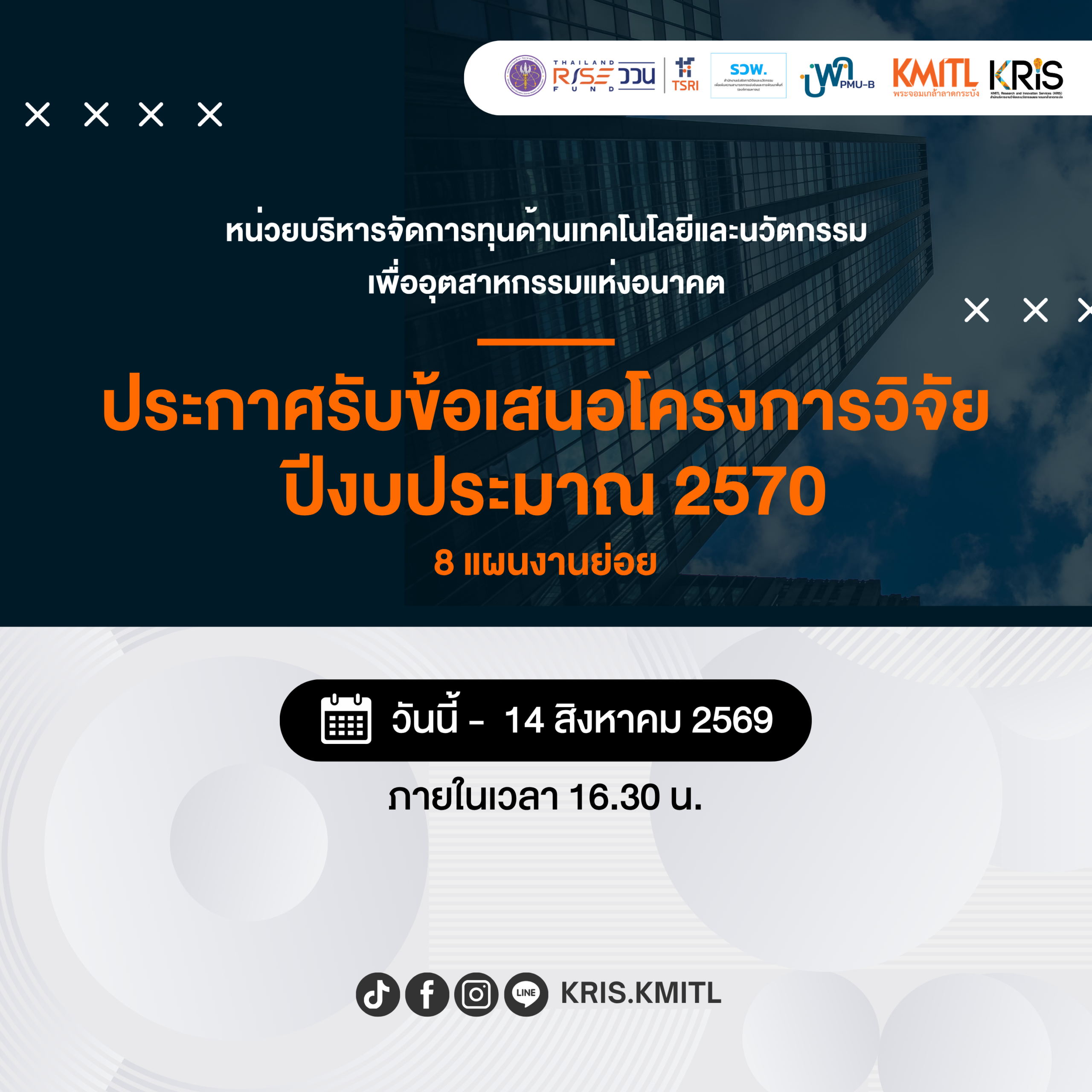 บพค. เปิดรับข้อเสนอโครงการประจำปี 2570 (8 แผนงานย่อย)