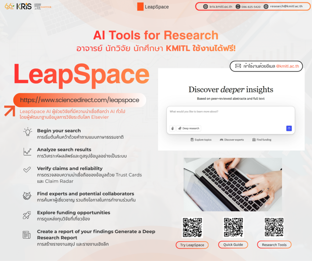 ขอแนะนำ AI Tools for Research ที่สายวิจัยควรรู้จัก “LeapSpace”