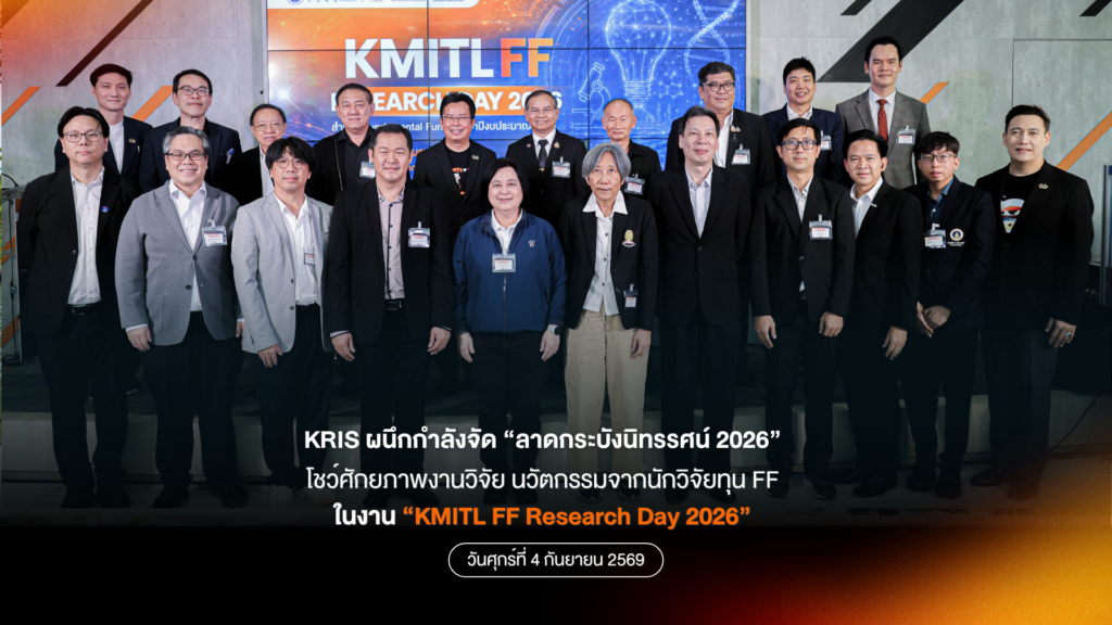 KRIS ร่วมผนึกกำลังจัด “ลาดกระบังนิทรรศน์ 2026” โชว์ผลงานนักวิจัยทุน FF ในงาน “KMITL FF Research Day 2026”