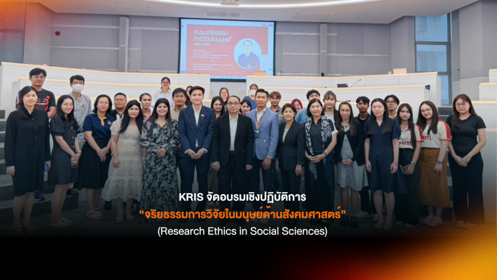 KRIS จัดอบรมเชิงปฏิบัติการ “จริยธรรมการวิจัยในมนุษย์ด้านสังคมศาสตร์” (Research Ethics in Social Sciences)