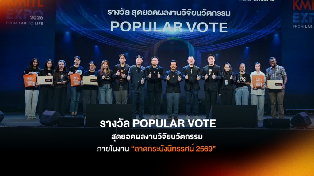 ✨“รางวัลสุดยอดผลงานวิจัยนวัตกรรม Popular Vote”