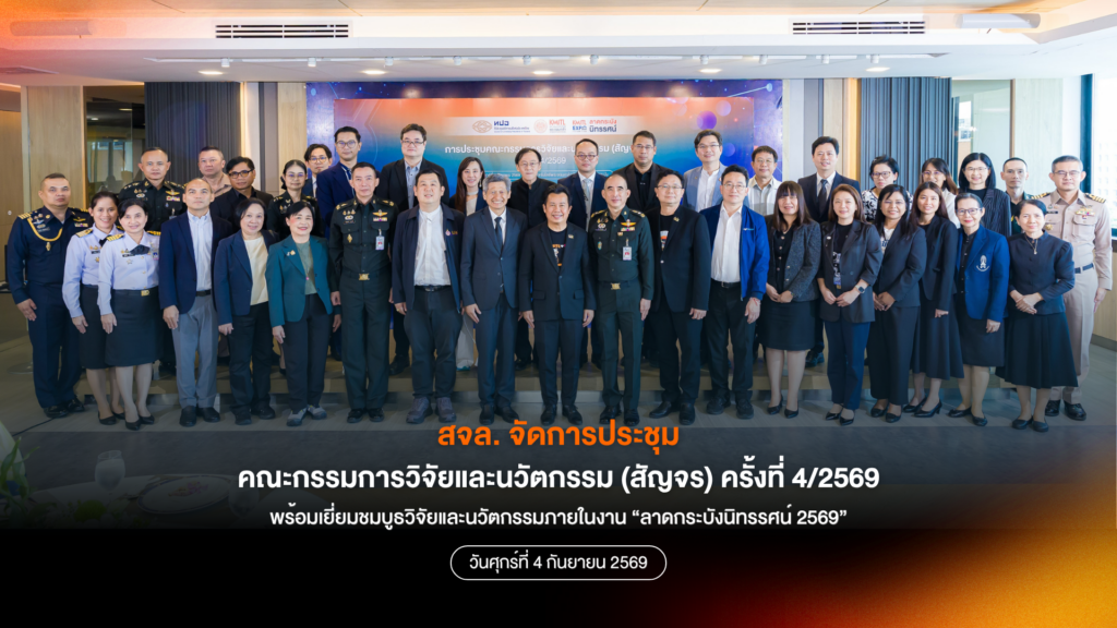 KMITL ต้อนรับคณะกรรมการวิจัยและนวัตกรรม ทปอ. สัญจร ครั้งที่ 4/2569