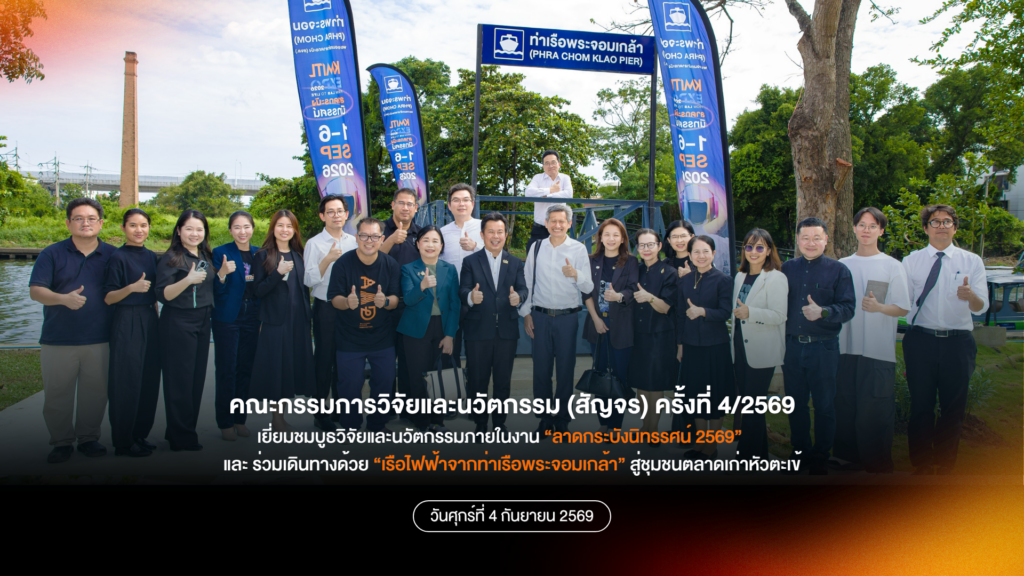 🌿 เปิดมุมมองงานวิจัย KMITL พร้อมสัมผัสเสน่ห์ชุมชนหัวตะเข้