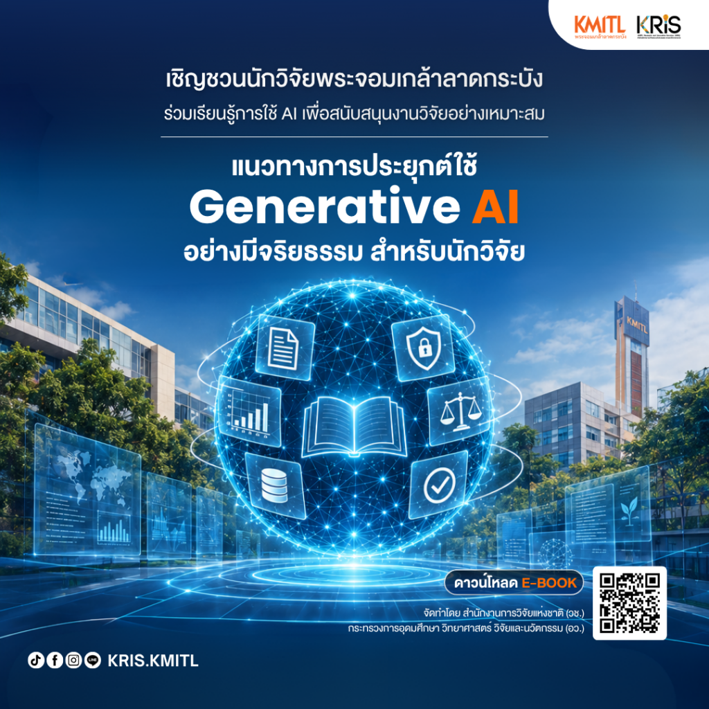 ขอเชิญชวน นักวิจัย อาจารย์ และบุคลากรด้านการวิจัย สจล. ร่วมศึกษาและดาวน์โหลด e-Book “แนวทางการประยุกต์ใช้ Generative AI อย่างมีจริยธรรมสำหรับนักวิจัย”