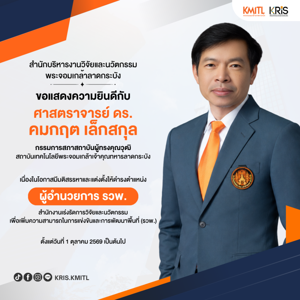 ขอแสดงความยินดีกับ  ศาสตราจารย์ ดร.คมกฤต เล็กสกุล กรรมการสภาสถาบันผู้ทรงคุณวุฒิ สถาบันเทคโนโลยีพระจอมเกล้าเจ้าคุณทหารลาดกระบัง